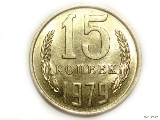 15 копеек 1979 UNC
