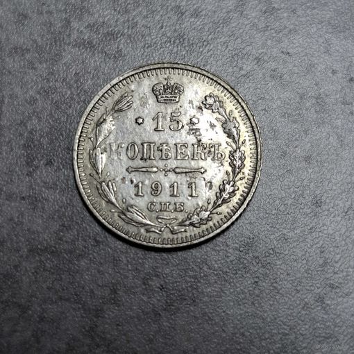 15 копеек 1911
