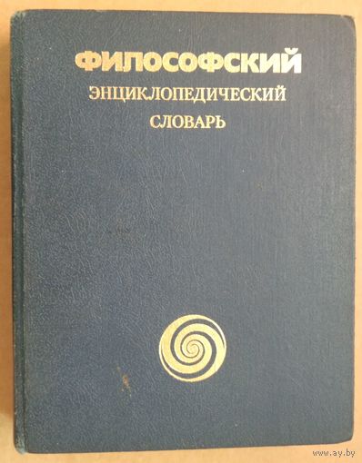 Философский энциклопедический словарь.