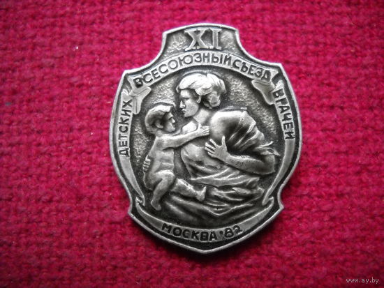 11 / XI Всесоюзный съезд Детских Врачей. Москва. 1982 г. Медицина. :