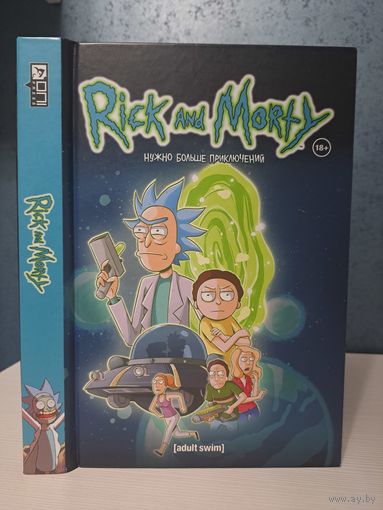 Рик и Морти. Нужно больше приключений. Rick and Morty