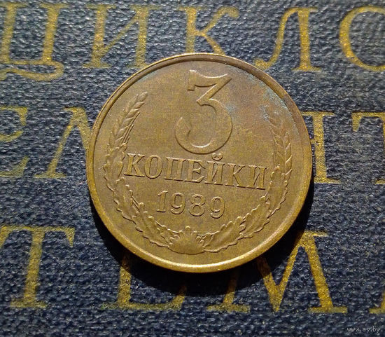 3 копейки 1989 СССР #19