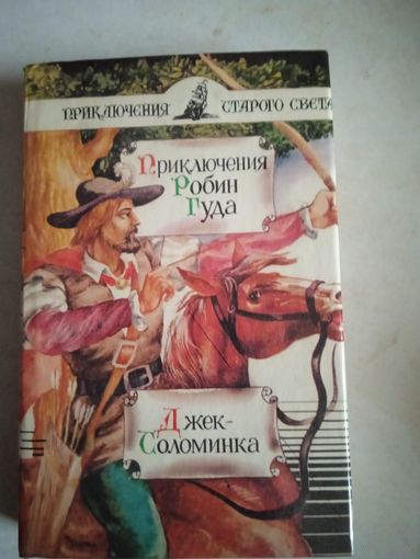 Приключения робин гуда.  джек-соломинка
