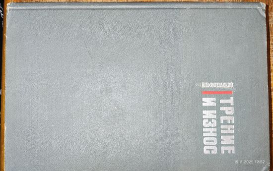 Трение и износ. И. В. Крагельский. 1968
