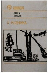 Янка Брыль. У родника. Повести.