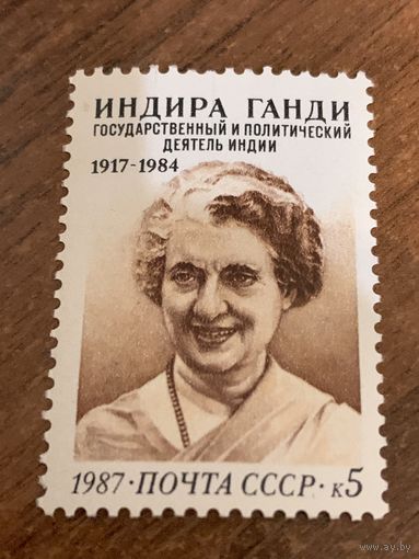 СССР 1987. Государственный и политический деятель Индии Индира Ганди 1917-1984. Полная серия