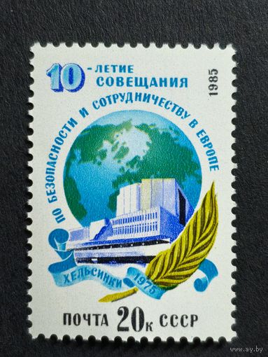 1985 СССР. 10-я годовщина Европейской конференции по безопасности и сотрудничеству. Полная серия