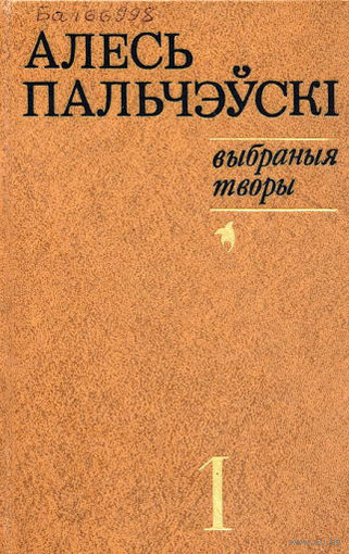 Алесь Пальчэўскі. Выбраныя творы. В 2 томах