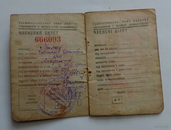 Профсоюзный билет 1951 г. БССР. (Образца 1945 г.)