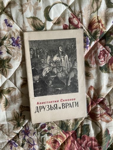 Константин Симонов друзья и враги