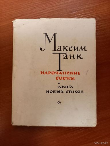 Максим Танк Нарочанские сосны