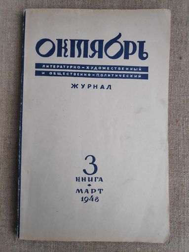 Октябрь. Литературно-художественный и общественно-политический журнал. Книга 3. Март 1948 года.