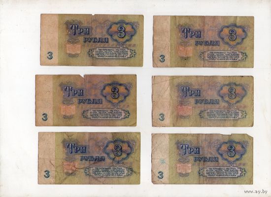 3 рубля СССР. 6 штук. (2)