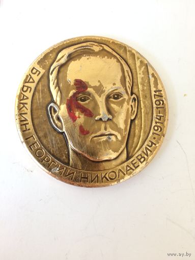 Медаль Бабакин Георгий Николаевич к 70-летию со дня рождения 1914 - 1971
