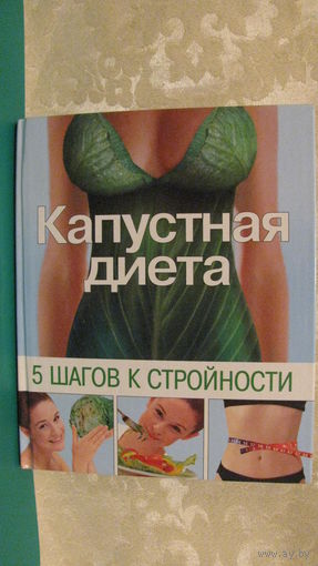 Трюхан О.Н. "Капустная диета. Пять шагов к стройности", 2006г.