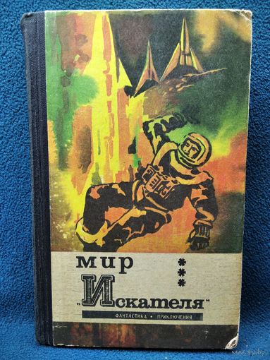 Мир Искателя. 1973 год