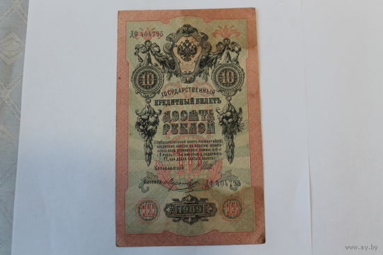 10 рублей 1909. Коншин - Морозов.Серия ДФ
