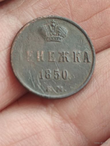 Денежка 1850