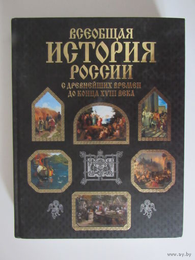 Всеобщая история России с древнейших времен до конца XVIII века.