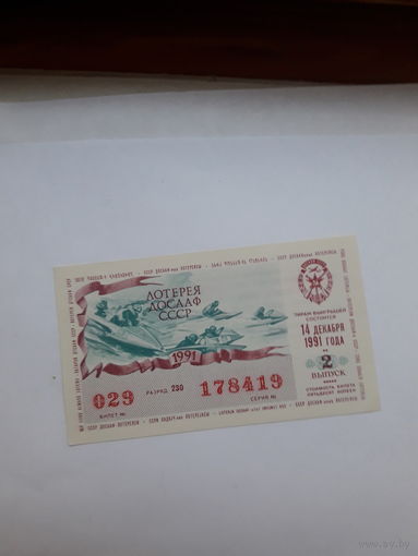 Лотерейный билет ДОСААФ 1991-2