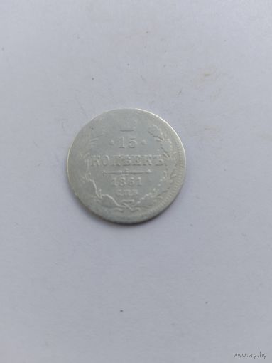 15 копеек 1861 года СПБ без знака минцмейстера с рубля!