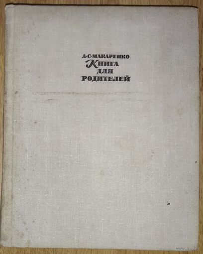 Книга для родителей. А.Макаренко. Старое издание 1968 г. Иллюстрации