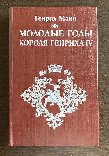 Генрих Манн МОЛОДЫЕ ГОДЫ КОРОЛЯ ГЕНРИХА IV, 1983