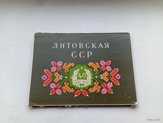Литовская ССР 40 лет 1957 год 8 штук комплект Изогиз