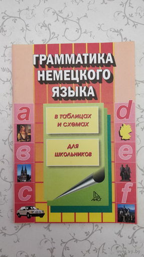 ''Грамматика немецкого языка для школьников''