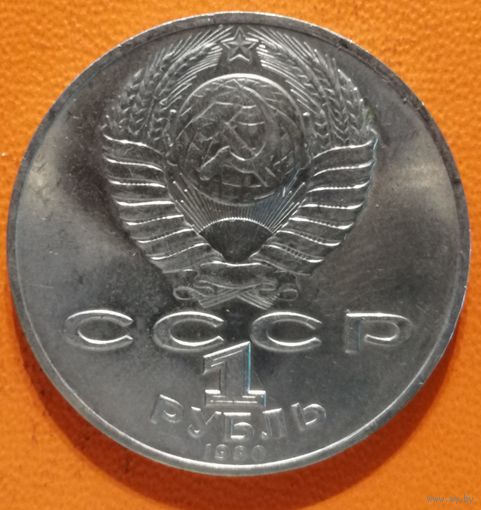 СССР 1 рубль 1990 г., 130 лет со дня рождения Антона Павловича Чехова, Y# 240