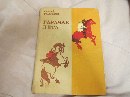 Сергей Граховский . АВТОГРАФ АВТОРА . Горячее лето