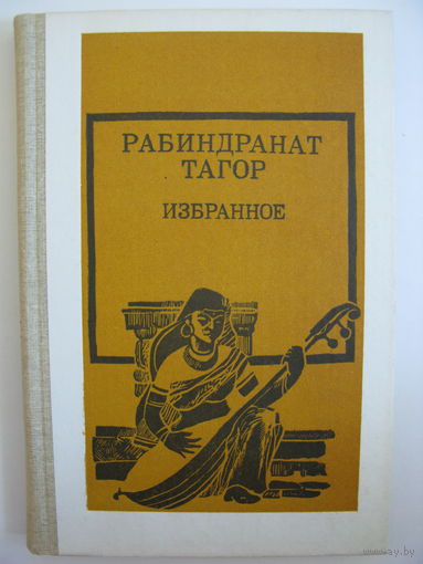 Избранное. Рабиндранат Тагор.