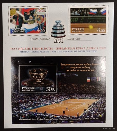 Марки России 2003, Кубок Дэвиса 2002 чистый малый лист СК 829 - 830, 831, тиснение серебром 99,9%, каталог 3000 рос. рублей Прим**
