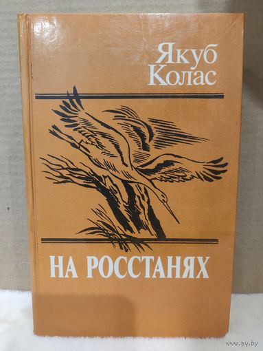Якуб Колас. На росстанях. Трилогия в одном томе. 1989г.