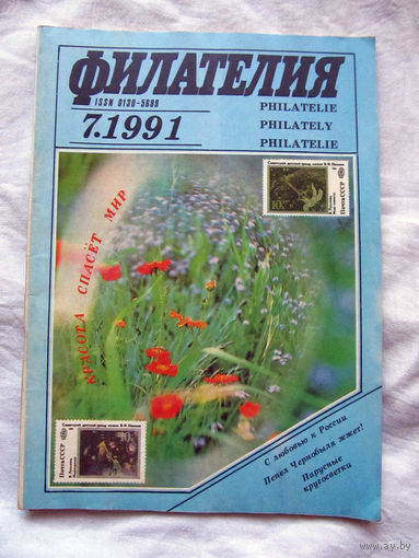 Журнал Филателия Номер 7-1991 Бывший Филателия СССР Есть все номера за 1970-80-е годы и кое-что из 1960-х Следите за лотами и резервируйте номера заранее Часть номеров уже в резерве
