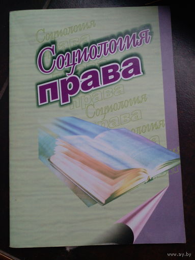Социология права, учебно-методическое пособие.