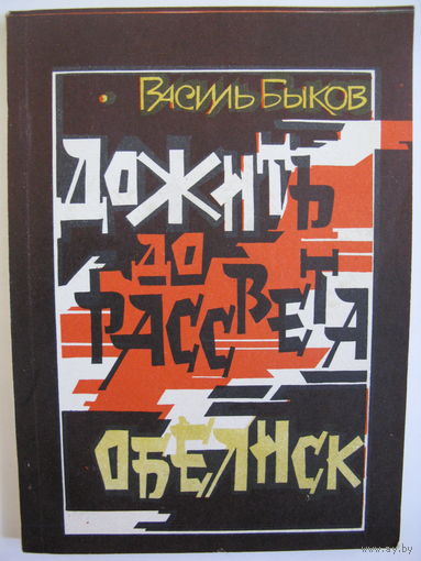 Дожить до рассвета. Обелиск. Василь Быков.