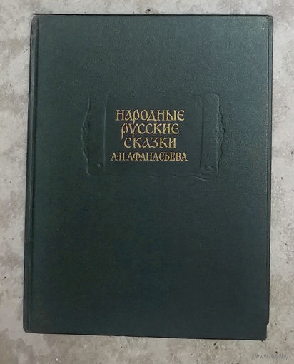 Народные русские сказки А.Н.Афанасьева 3 тома серия Литературные памятники