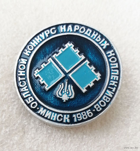 Областной Конкурс Народных Коллективов. Минск 1986 год. БССР. Культура. Искусство #0839-OP17