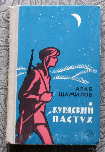 Араб Шамилов Курдский пастух.