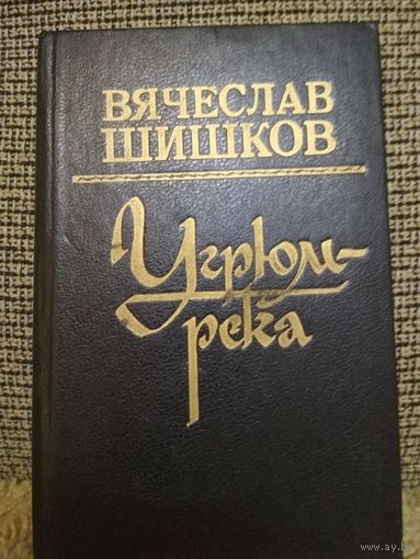 Угрюм-река ,том2
