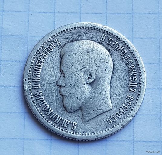 25 копеек  1896 г.