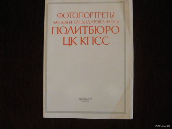 Фотопортреты членов и кадидатов в члены Политбюро ЦК КПСС