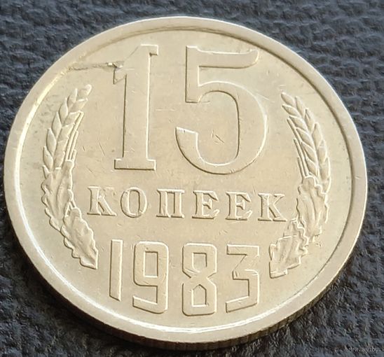 15 копеек 1983