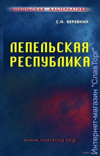 Верёвкин С.И. "Локотьская альтернатива. Лепельская республика"