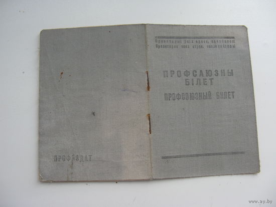 1950 г. Членский билет профессионального союза местной промышленности