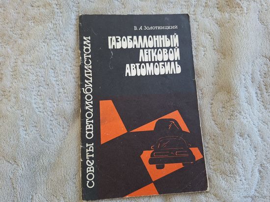 Газобаллонный легковой автомобиль