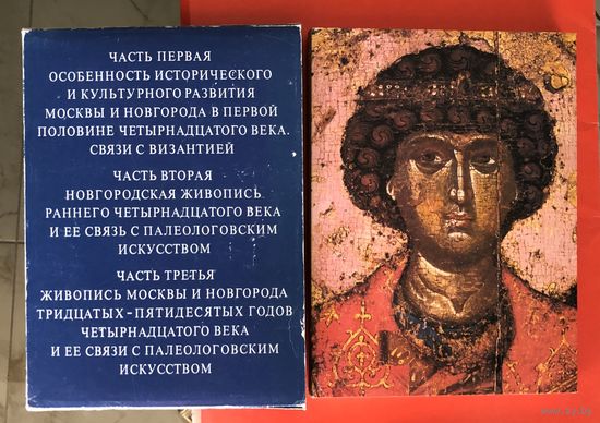 Искусство Новгорода и Москвы первой половины четырнадцатого века О. С. Попова