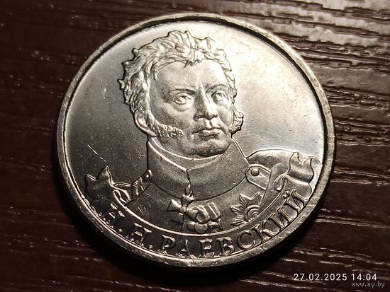 2 рубля 2012 Раевский