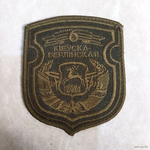 Нарукавный знак. 6-я Киевско-Берлинская ОМБр. Тактический.